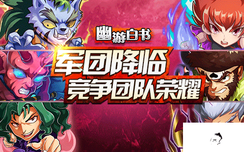 军团降临主宰魔界 《幽游白书》带你狂欢