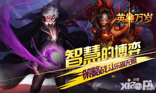 智慧的博弈 《英雄万岁》策略战斗乐趣无限