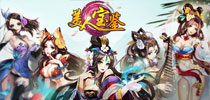 《美人宝鉴》12月8日新版上线 精彩内容抢先看