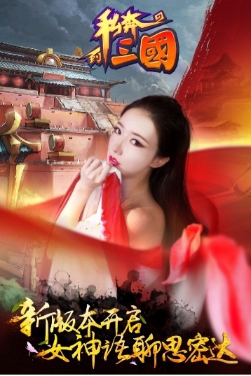 《私奔到三国》新版本 百战无双今日新服开启