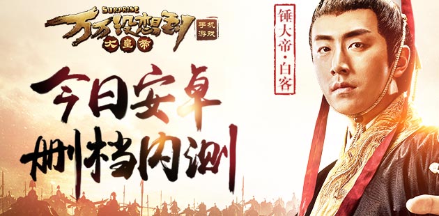 《万万没想到之大皇帝》今日安卓删档内测
