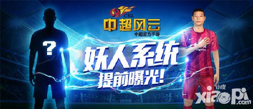 浙江新综艺挖掘足坛妖人《中超风云》妖人系统提前曝光