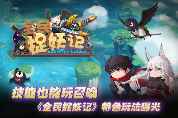 技能也能召唤 《全民捉妖记》特色玩法曝光