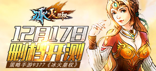 策略手游《冰火皇权》12月17日删档开测