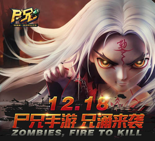 《尸兄》手游登陆美国时代广场 12月13日iOS首发
