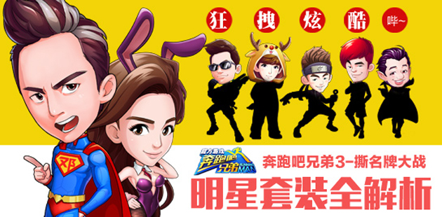 《奔跑吧兄弟3-撕名牌大战》明星套装全解析