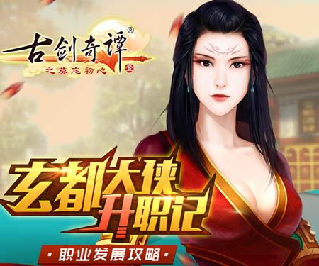 大侠升职记 《古剑奇谭》手游玄都职业发展规划