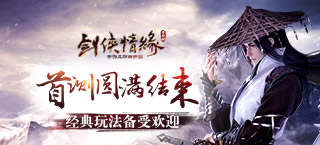 《剑侠移动版》首测圆满结束 经典玩法备受欢迎