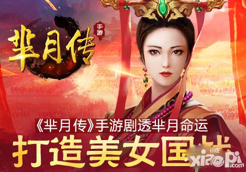 蓝港《芈月传》手游剧透小芈月命运  打造美女国战