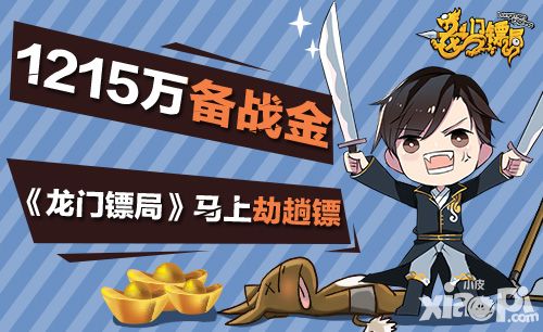 1215万备战金 《龙门镖局》马上劫趟镖