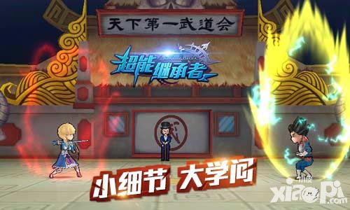 超能继承者手游