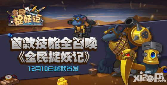 全民捉妖记手游