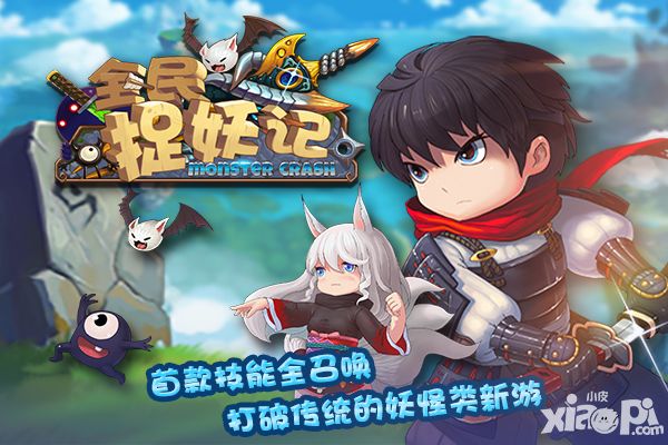 全民捉妖记首发
