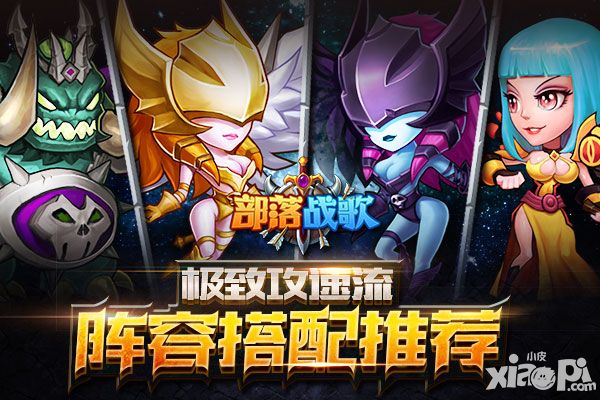 部落战歌阵容搭配