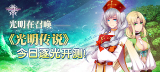 次世代魔幻手游《光明传说》封测今日火爆开启