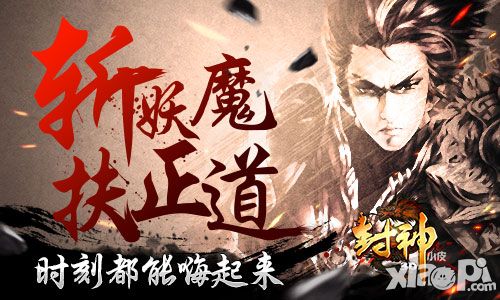 斩妖魔 扶正道《封神3D》让你嗨翻天