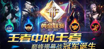 专业性领跑手游赛事 《自由之战》黄金联赛巅峰揭幕战冠军