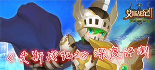 经典传承《艾斯战纪2》深度评测
