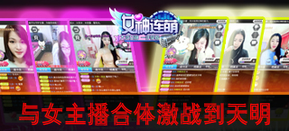 《女神连萌》与女主播合体 激战到天明