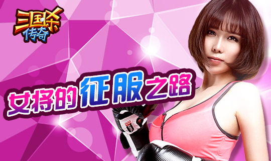 《三国杀传奇》女将的征服之路