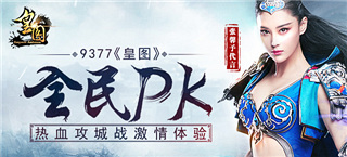 《皇图》全民PK 热血攻城战激情体验