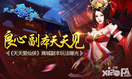 良心副本天天见 《天天爱仙侠》商城副本诚意来袭