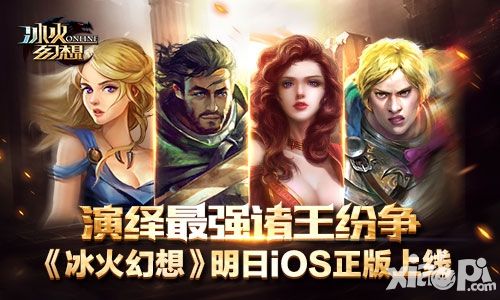 《冰火幻想》明日iOS正版上线 演绎最强诸王纷争