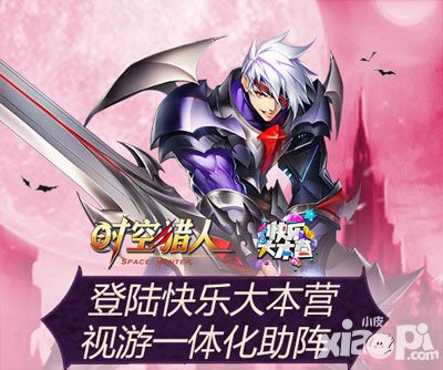 《时空猎人》登陆快乐大本营 视游一体化助阵