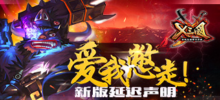 爱我憋走！《X三国》新版延迟声明