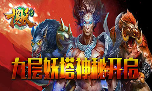 《捉妖传》新资料片九层妖塔神秘开启