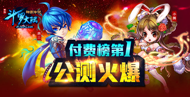 《斗罗大陆神界传说》手游登顶付费榜首