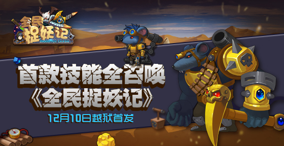 首款技能全召唤 《全民捉妖记》12月11日越狱首发