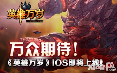 万众期待！《英雄万岁》iOS即将上线！