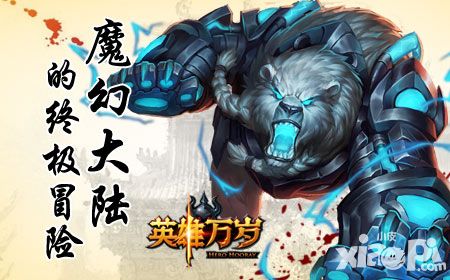 英雄万岁ios