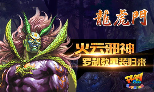 火云邪神！《龙虎门》门派之罗刹教大起底