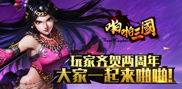《啪啪三国》玩家齐贺两周年 大家一起来啪啪！