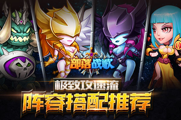 极限攻速流！《部落战歌》阵容搭配推荐