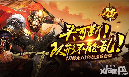 头可断队形不能乱 《刀锋无双》阵法系统首曝
