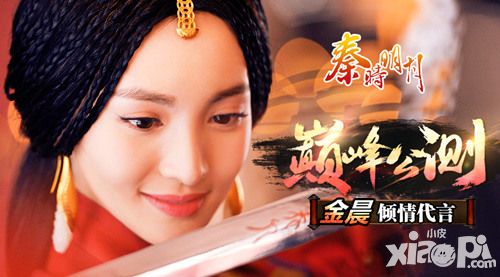 金晨代言 《秦时明月》手游今日双平台公测  