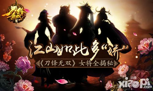 江山如此多娇 《刀锋无双》女将全揭秘