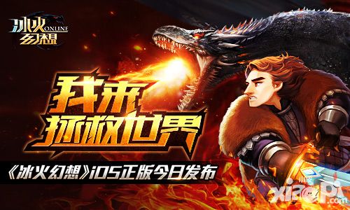 冰火幻想ios