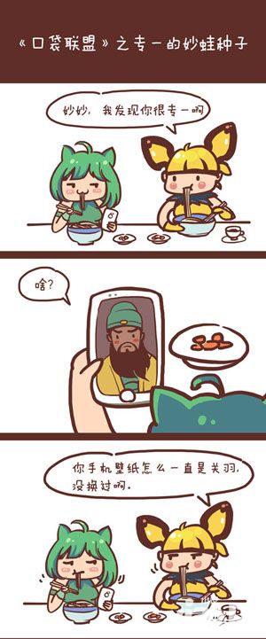《口袋联盟》漫画吐槽 论妙蛙种子与关羽的关系
