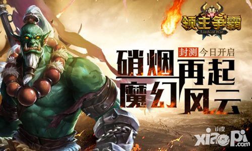领主争霸封测
