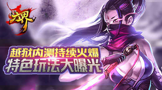 《六界》越狱内测持续火爆 特色玩法大曝光