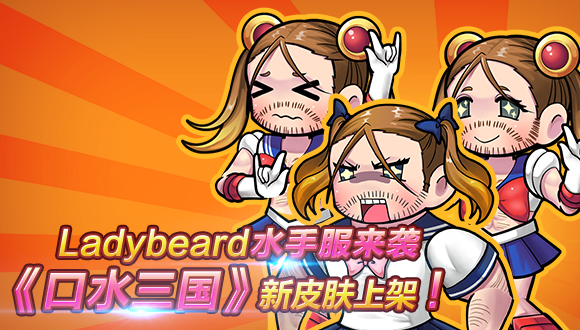 胡子女神Ladybeard与大妈贴身热舞 《口水三国》新皮肤上架