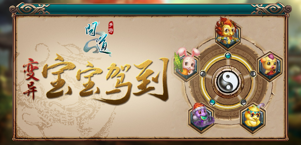 萌翻全场 《问道》手游变异宝宝驾到