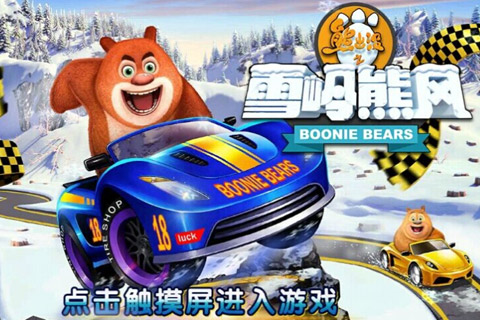 《熊出没之3D赛车》升级大揭秘 12月9日暖冬更新 