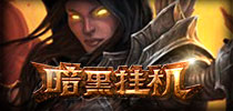 《暗黑挂机》VIP版 AppStore上线