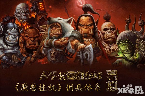 魔兽挂机佣兵体系