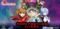 宇宙神作EVA正版手游今日首测！